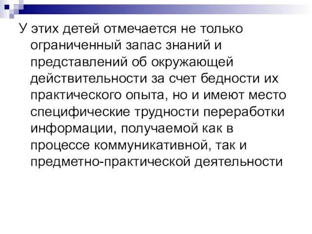 У этих детей отмечается не только ограниченный запас знаний и представлений