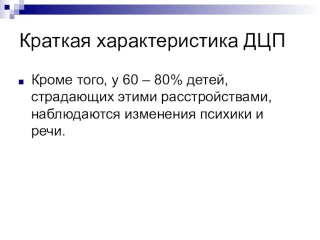 Краткая характеристика ДЦП Кроме того, у 60 – 80% детей, страдающих