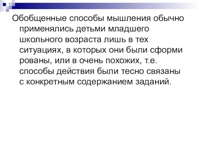 Обобщенные способы мышления обычно применялись детьми младшего школьного возраста лишь в