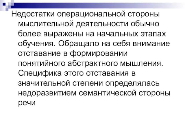 Недостатки операциональной стороны мыслительной деятельно­сти обычно более выражены на начальных этапах