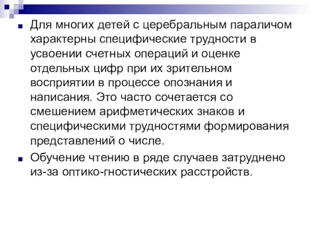 Для многих детей с церебральным параличом характерны специфические трудности в усвоении