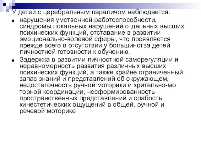 У детей с церебральным параличом наблюдается: нарушения умственной работоспособности, синдромы локальных