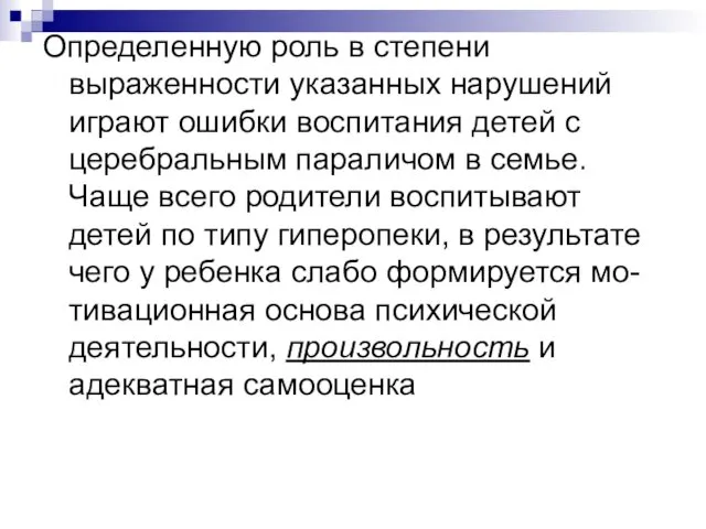 Определенную роль в степени выраженности указанных нарушений играют ошибки воспитания детей