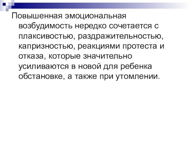 Повышенная эмоциональная возбудимость нередко сочетается с плаксивостью, раздражительностью, капризностью, реакциями протеста