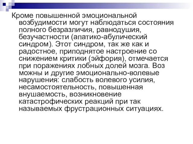 Кроме повышенной эмоциональной возбудимости могут на­блюдаться состояния полного безразличия, равнодушия, безучастности