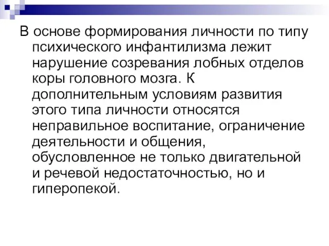 В основе формирования личности по типу психического ин­фантилизма лежит нарушение созревания