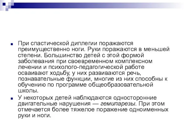 При спастической диплегии поражаются преимущественно ноги. Руки поражаются в меньшей степени.