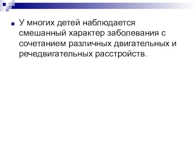 У многих детей наблюдается смешанный характер заболевания с сочетанием различных двигательных и речедвигательных рас­стройств.