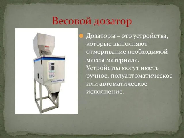 Весовой дозатор Дозаторы – это устройства, которые выполняют отмеривание необходимой массы