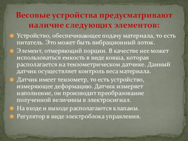 Устройство, обеспечивающее подачу материала, то есть питатель. Это может быть вибрационный