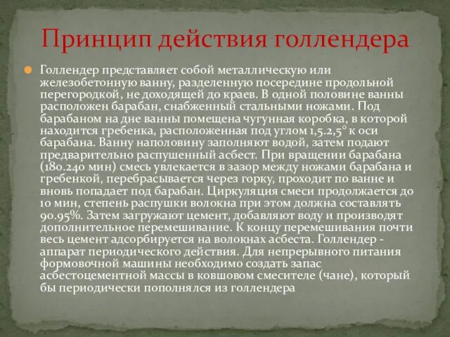 Голлендер представляет собой металлическую или железобетонную ванну, разделенную посередине продольной перегородкой,