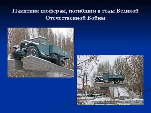 Памятник шоферам, погибшим в годы Великой Отечественной Войны