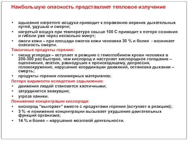 Наибольшую опасность представляет тепловое излучение вдыхание нагретого воздуха приводит к поражению