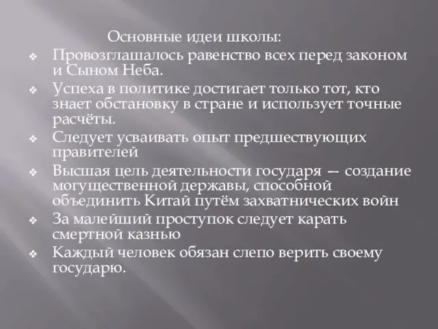 Основные идеи школы: Провозглашалось равенство всех перед законом и Сыном Неба.