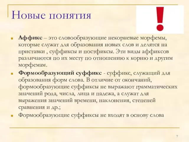 Новые понятия Аффикс – это словообразующие некорневые морфемы, которые служат для