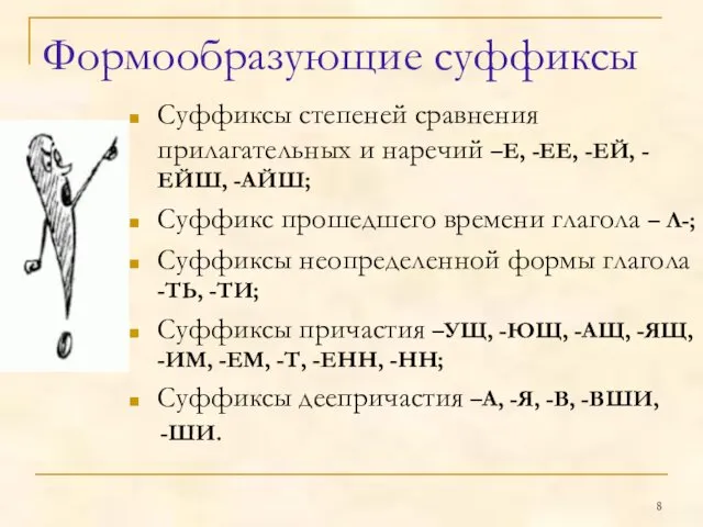 Формообразующие суффиксы Суффиксы степеней сравнения прилагательных и наречий –Е, -ЕЕ, -ЕЙ,