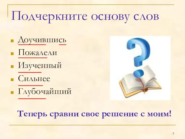 Подчеркните основу слов Доучившись Пожалели Изученный Сильнее Глубочайший Теперь сравни свое решение с моим!