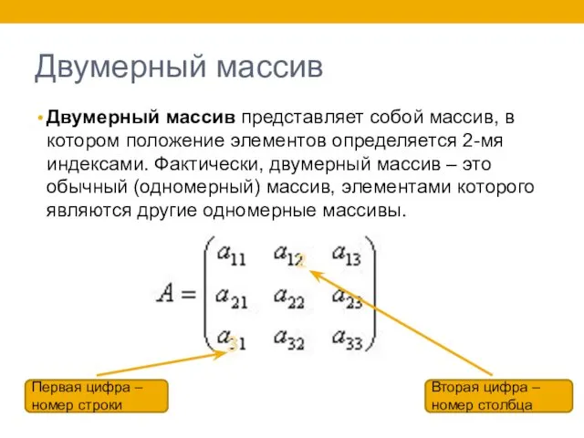 Двумерный массив Двумерный массив представляет собой массив, в котором положение элементов