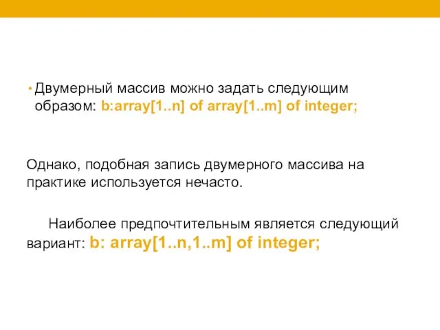 Двумерный массив можно задать следующим образом: b:array[1..n] of array[1..m] of integer;