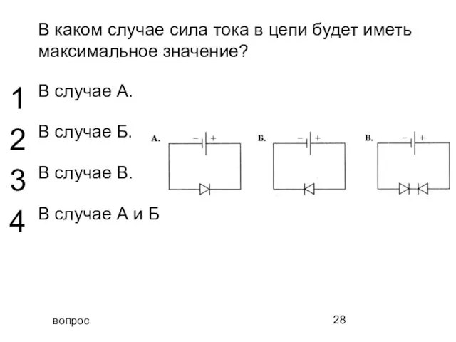 вопрос