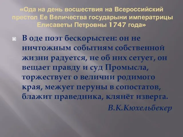 «Ода на день восшествия на Всероссийский престол Ее Величества государыни императрицы