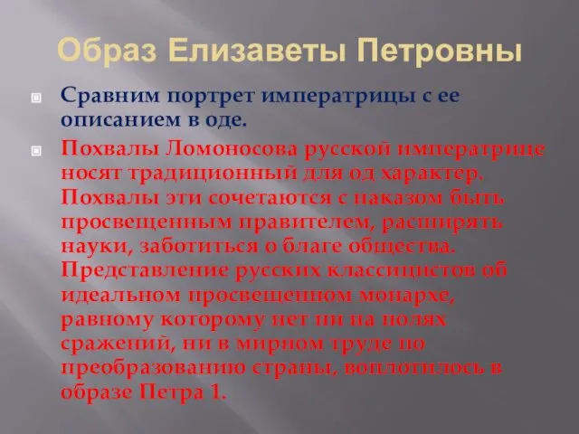 Образ Елизаветы Петровны Сравним портрет императрицы с ее описанием в оде.