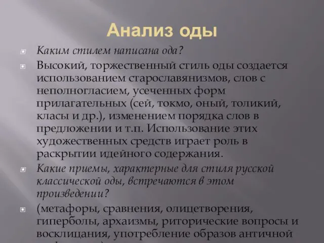 Анализ оды Каким стилем написана ода? Высокий, торжественный стиль оды создается