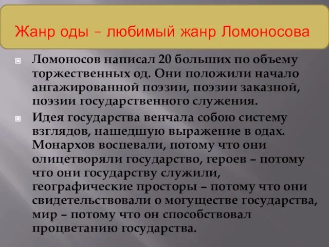 Жанр оды – любимый жанр Ломоносова Ломоносов написал 20 больших по