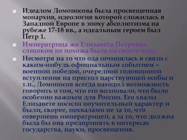 Идеалом Ломоносова была просвещенная монархия, идеология которой сложилась в Западной Европе