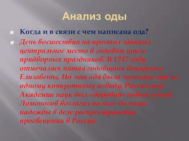 Анализ оды Когда и в связи с чем написана ода? День