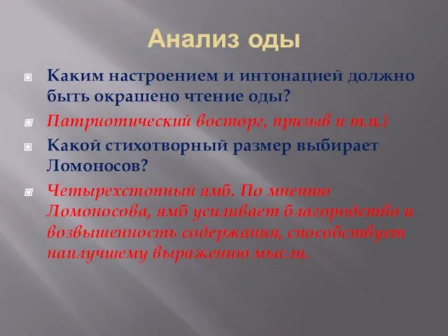 Анализ оды Каким настроением и интонацией должно быть окрашено чтение оды?