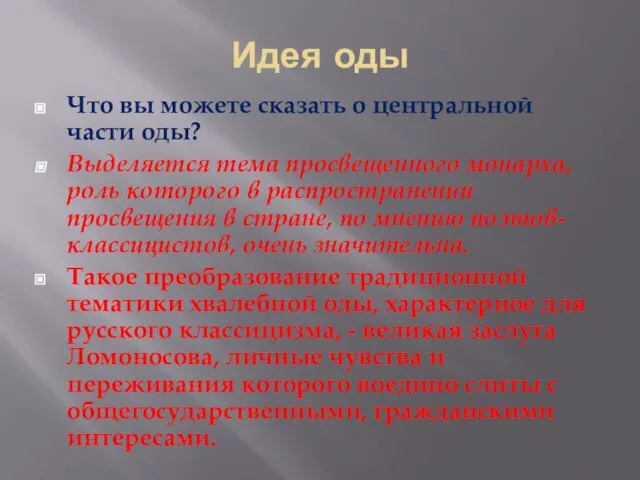 Идея оды Что вы можете сказать о центральной части оды? Выделяется