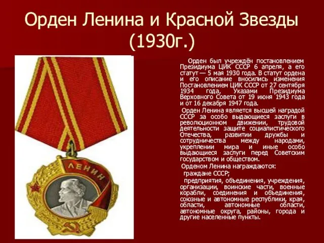 Орден Ленина и Красной Звезды (1930г.) Орден был учреждён постановлением Президиума