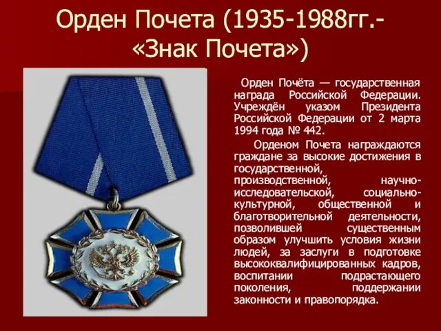 Орден Почета (1935-1988гг.- «Знак Почета») Орден Почёта — государственная награда Российской