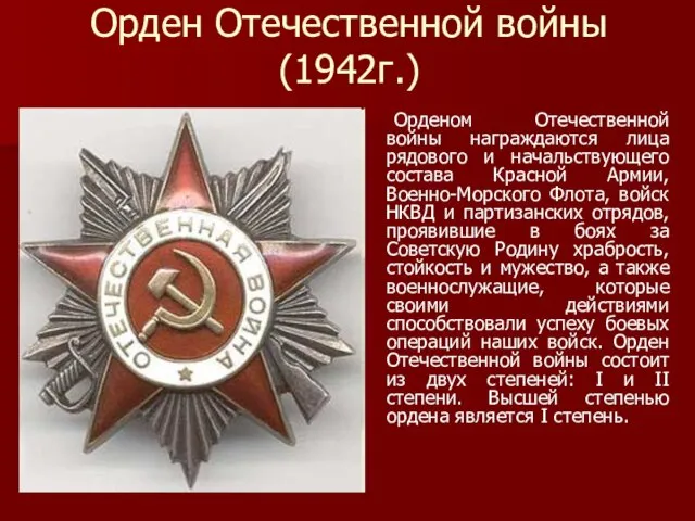 Орден Отечественной войны (1942г.) Орденом Отечественной войны награждаются лица рядового и