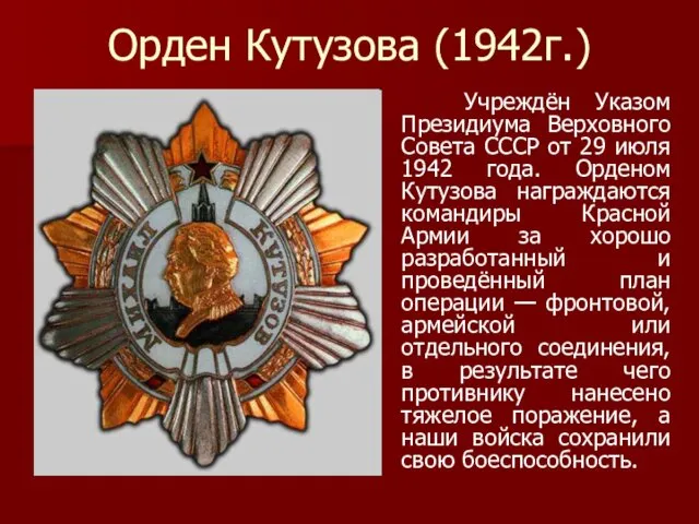 Орден Кутузова (1942г.) Учреждён Указом Президиума Верховного Совета СССР от 29