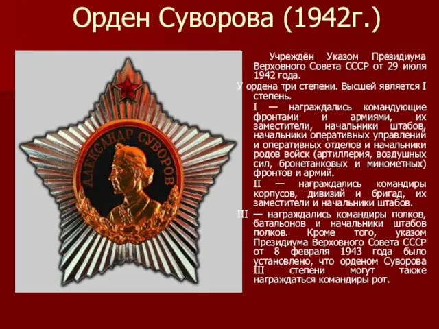 Орден Суворова (1942г.) Учреждён Указом Президиума Верховного Совета СССР от 29