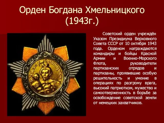 Орден Богдана Хмельницкого (1943г.) Советский орден учреждён Указом Президиума Верховного Совета