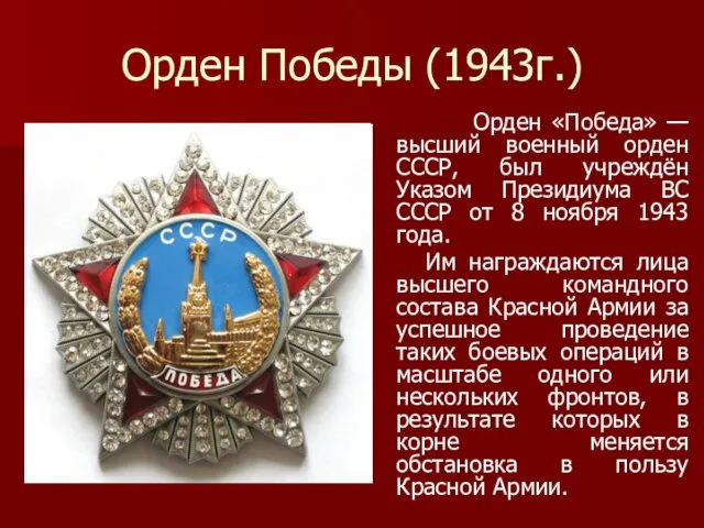 Орден Победы (1943г.) Орден «Победа» — высший военный орден СССР, был