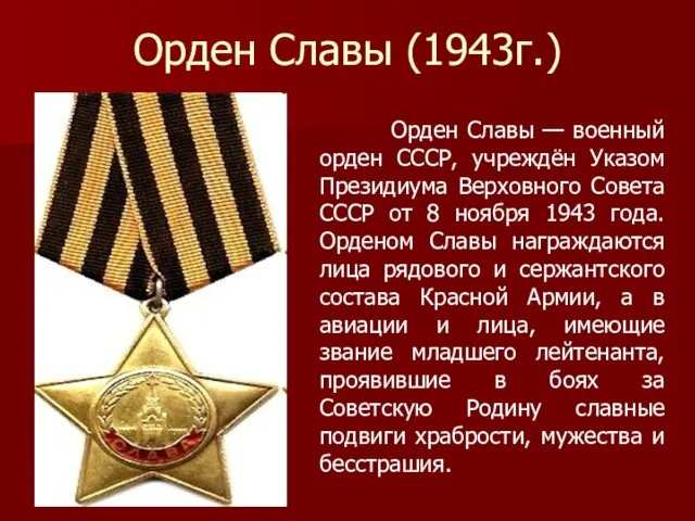 Орден Славы (1943г.) Орден Славы — военный орден СССР, учреждён Указом