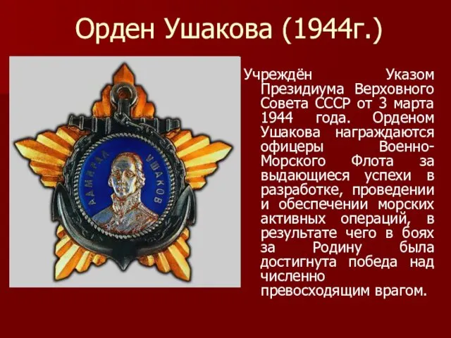 Орден Ушакова (1944г.) Учреждён Указом Президиума Верховного Совета СССР от 3