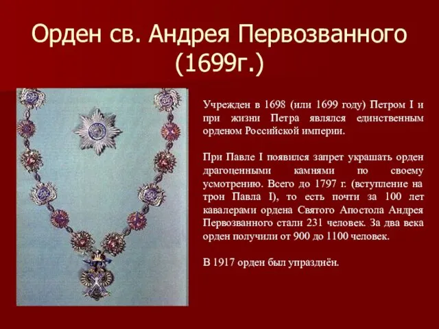 Орден св. Андрея Первозванного (1699г.) Учрежден в 1698 (или 1699 году)