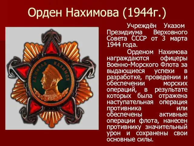 Орден Нахимова (1944г.) Учреждён Указом Президиума Верховного Совета СССР от 3