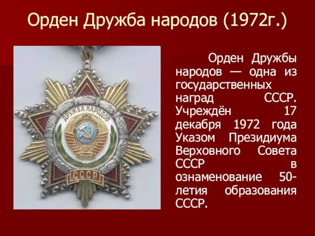 Орден Дружба народов (1972г.) Орден Дружбы народов — одна из государственных