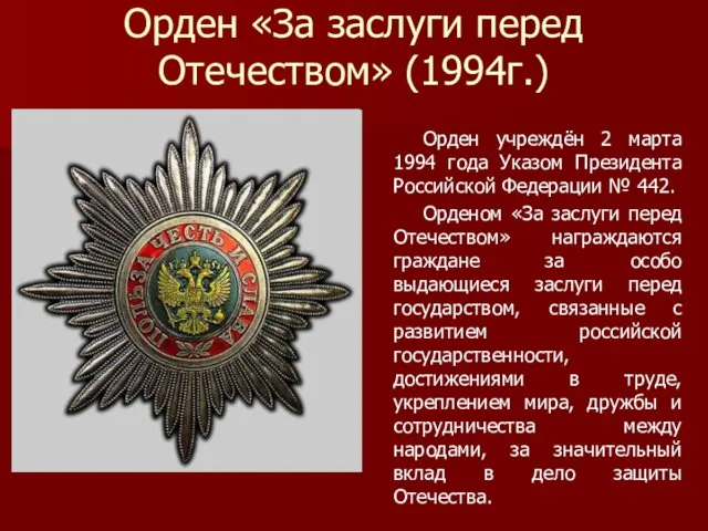 Орден «За заслуги перед Отечеством» (1994г.) Орден учреждён 2 марта 1994