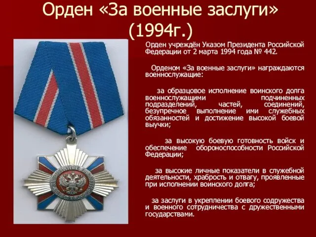 Орден «За военные заслуги» (1994г.) Орден учреждён Указом Президента Российской Федерации