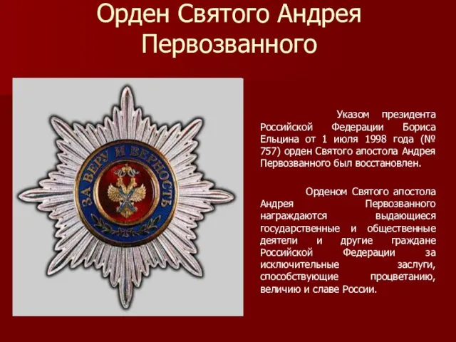 Орден Святого Андрея Первозванного Указом президента Российской Федерации Бориса Ельцина от