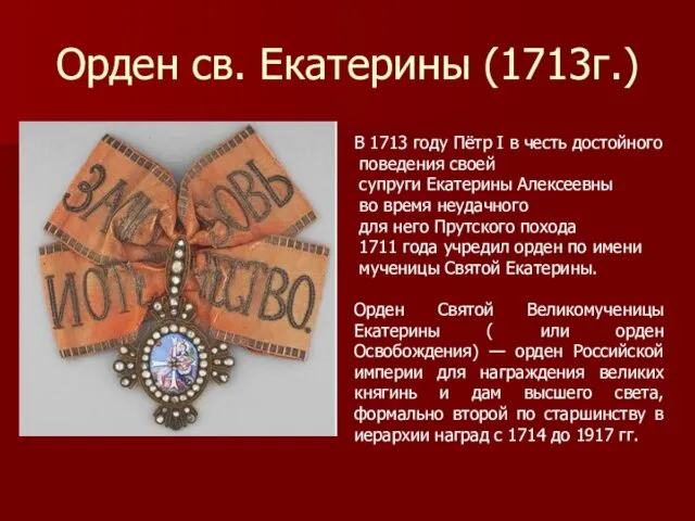 Орден св. Екатерины (1713г.) В 1713 году Пётр I в честь
