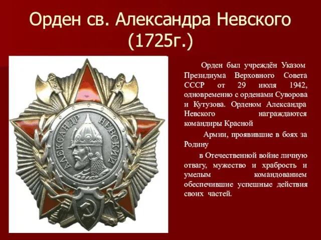 Орден св. Александра Невского (1725г.) Орден был учреждён Указом Президиума Верховного