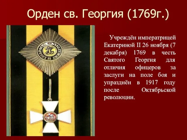 Орден св. Георгия (1769г.) Учреждён императрицей Екатериной II 26 ноября (7